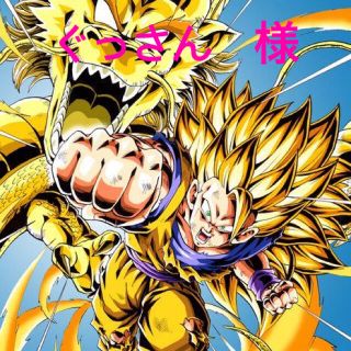 ドラゴンボール(ドラゴンボール)のぐっさん　様　ご専用ページ(その他)