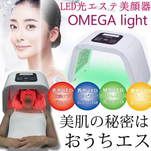 LED 光 エステ 美顔器 OMEGA light オメガライト 4色 ニキビ