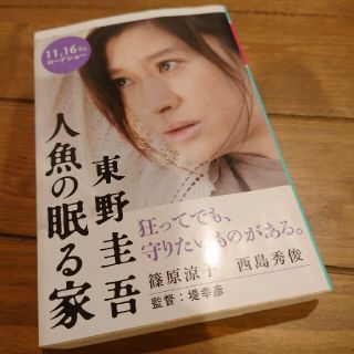 ゲントウシャ(幻冬舎)の人魚の眠る家(文学/小説)