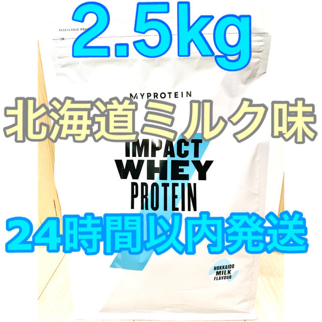 MYPROTEIN インパクトホエイプロテイン 北海道ミルク味 2.5kg