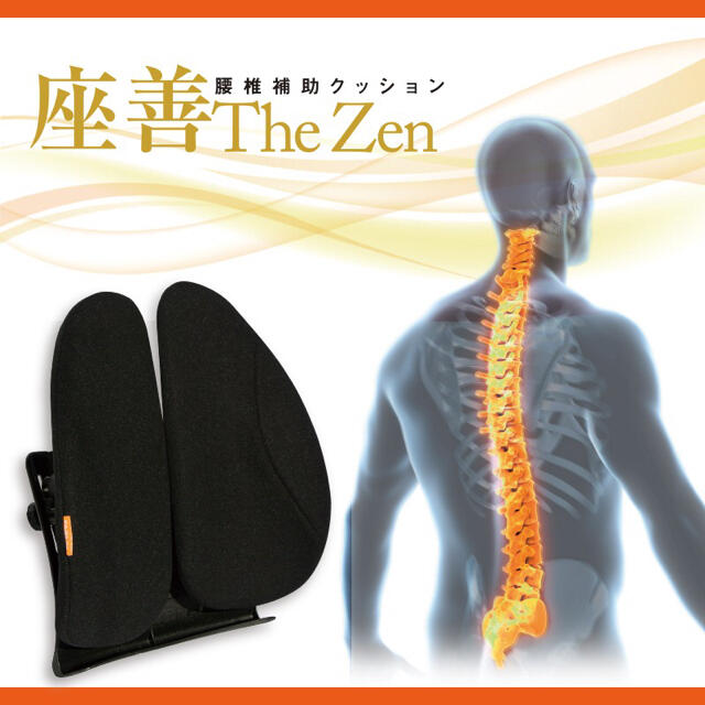 トレーニング/エクササイズ腰椎サポートクッション「座善（The Zen）」