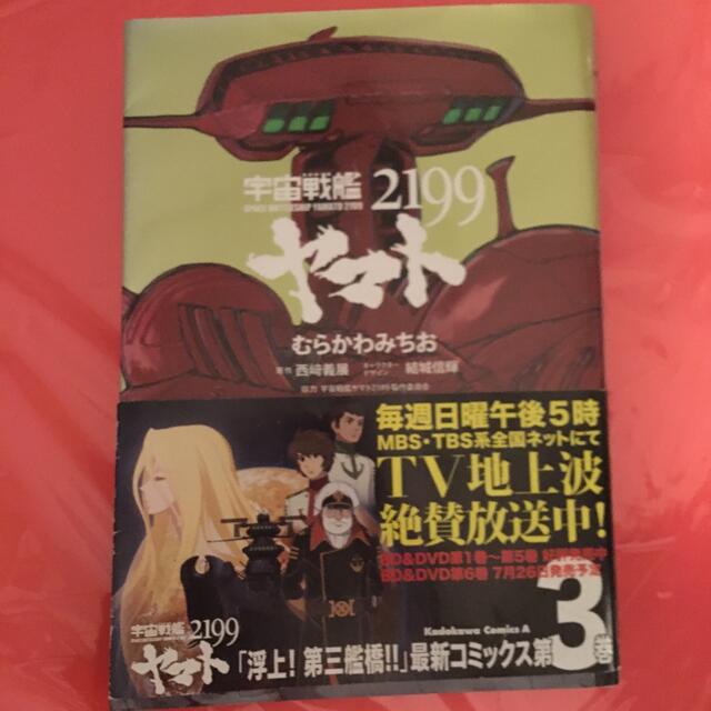 宇宙戦艦ヤマト2199 第3巻の通販 By Yoco S Shop ラクマ 宇宙戦艦ヤマト2199 第3巻の通販 By Yoco S Shop ラクマ