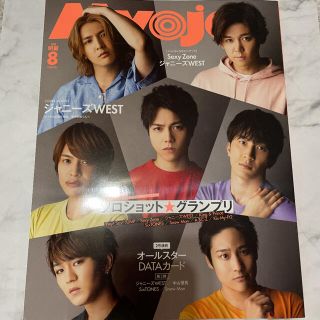 ジャニーズ(Johnny's)のMyojo 2020年8月号　本誌のみ(アイドルグッズ)