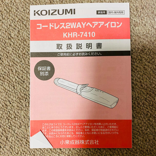 KOIZUMI(コイズミ)のKOIZUMI コードレス 2WAY ヘアアイロン KHR-7410 スマホ/家電/カメラの美容/健康(ヘアアイロン)の商品写真