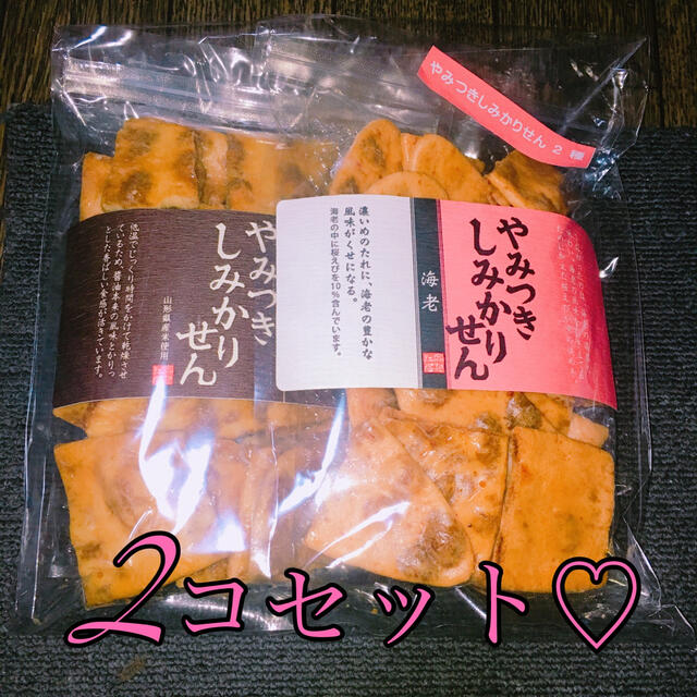 さがえ屋　やみつきしみかりせん　2種セット 食品/飲料/酒の食品/飲料/酒 その他(その他)の商品写真