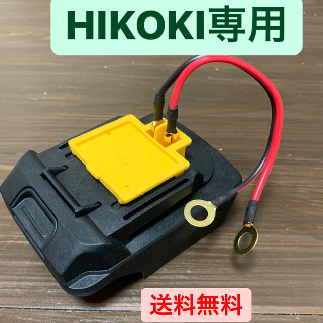 HIKOKI専用　電動リール　バッテリー　コネクター　魚群探知機 | フリマアプリ ラクマ