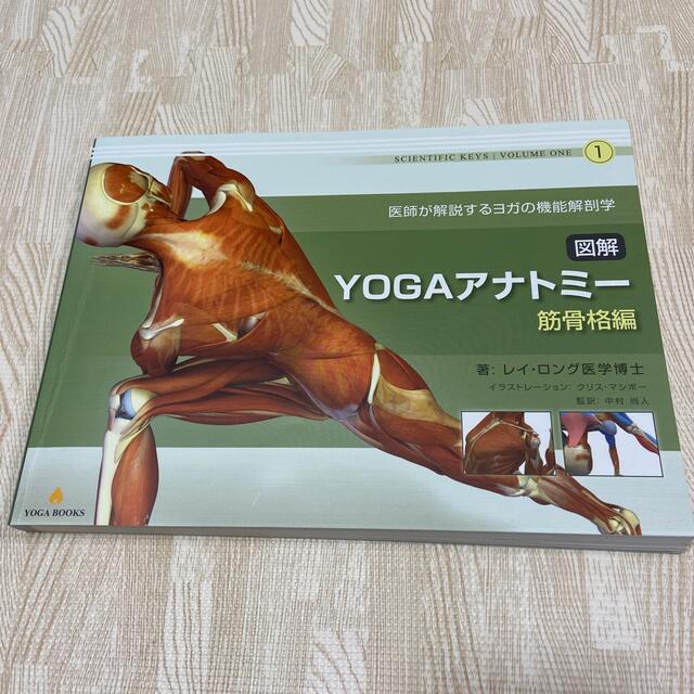 ★さえ様専用★YOGAアナトミー　筋骨格編 エンタメ/ホビーの本(健康/医学)の商品写真