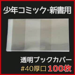 透明ブックカバー 新書用 100枚★少年・少女コミック用(少女漫画)