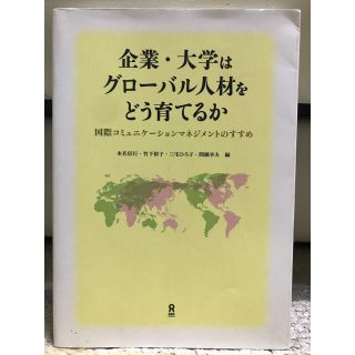 企業・大学はグロ－バル人材をどう育てるか 国際コミュニケ－ションマネジメントのす(ビジネス/経済)