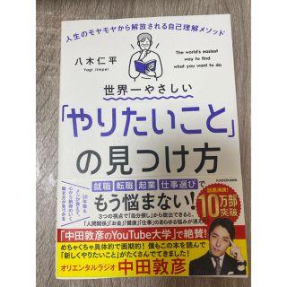 カドカワショテン(角川書店)の世界一やさしい「やりたいことの見つけ方」(ビジネス/経済)