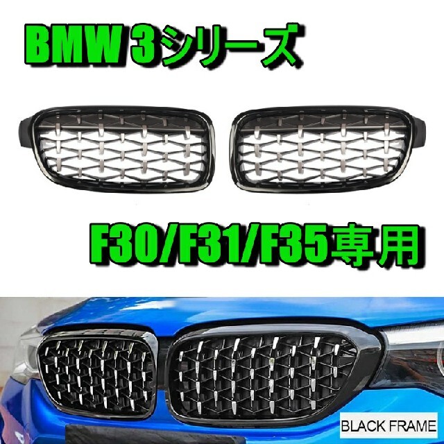 BMW ダイヤモンドグリル 黒銀 キドニーグリル 新品