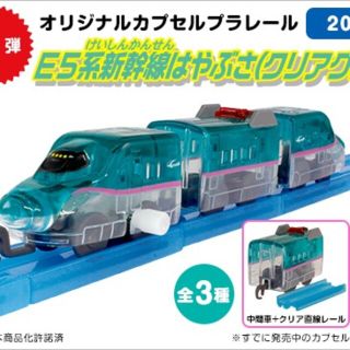 タカラトミーアーツ(T-ARTS)のカプセルプラレールE5系新幹線はやぶさ(クリアバーＶｅｒ．)(電車のおもちゃ/車)