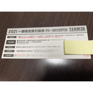 チバロッテマリーンズ(千葉ロッテマリーンズ)の2021 千葉ロッテマリーンズ　一部指定席引換券　1枚(野球)