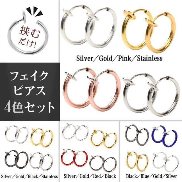 フェイクピアス ノンホールピアス イヤリング メンズ レディース 4色セット②