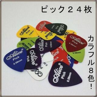 【新品】ギターピック 24枚 0.58mm 8色 ティアドロップ カラフル 徳用(エレキギター)