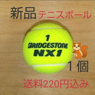 ブリヂストン(BRIDGESTONE)の硬式　テニスボール1個　新品未使用(ボール)