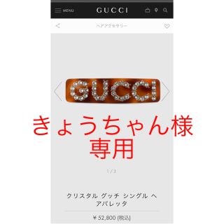 グッチ(Gucci)の★きょうちゃん様 専用　GUCCI クリスタルバレッタ(バレッタ/ヘアクリップ)