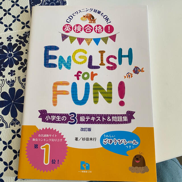 英検合格!ENGLISH for FUN!小学生の3級テキスト&問題集 エンタメ/ホビーの本(資格/検定)の商品写真