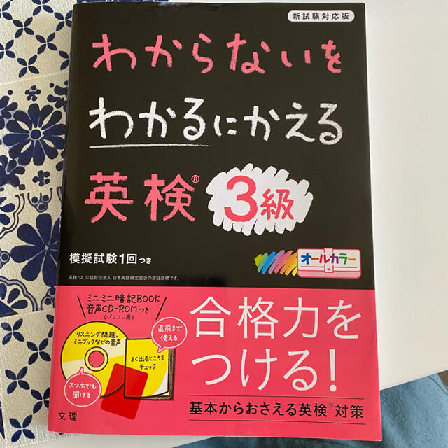 わからないをわかるにかえる 英検 3級 エンタメ/ホビーの本(語学/参考書)の商品写真