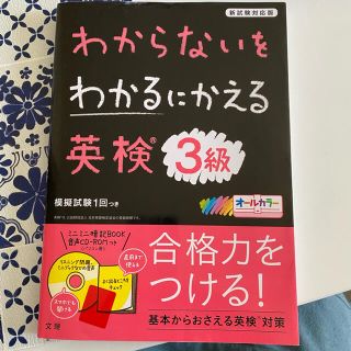 わからないをわかるにかえる 英検 3級(語学/参考書)