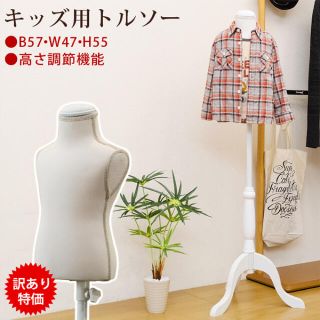 キッズ　トルソー　マネキン (店舗用品)