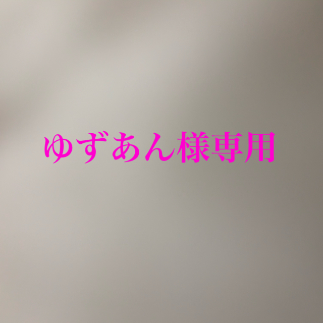 ゆずあん様専用♡3点おまとめ 期間限定キャンペーン 4940円引き