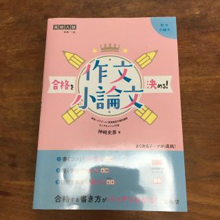 合格を決める！作文・小論文 高校入試(語学/参考書)