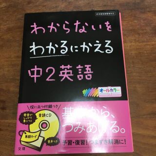 わからないをわかるにかえる中２英語 新学習指導要領対応(語学/参考書)