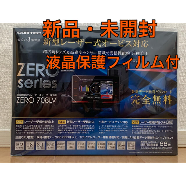 【新品•未開封】レーザー&レーダー探知機 コムテック ZERO708LV