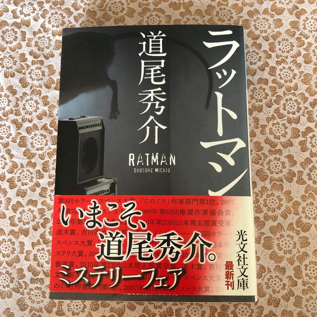 ラットマン エンタメ/ホビーの本(文学/小説)の商品写真