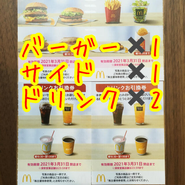 マクドナルド(マクドナルド)の即買○🍔🍟🥤🥤　マクドナルド　株主優待券　 チケットの優待券/割引券(フード/ドリンク券)の商品写真