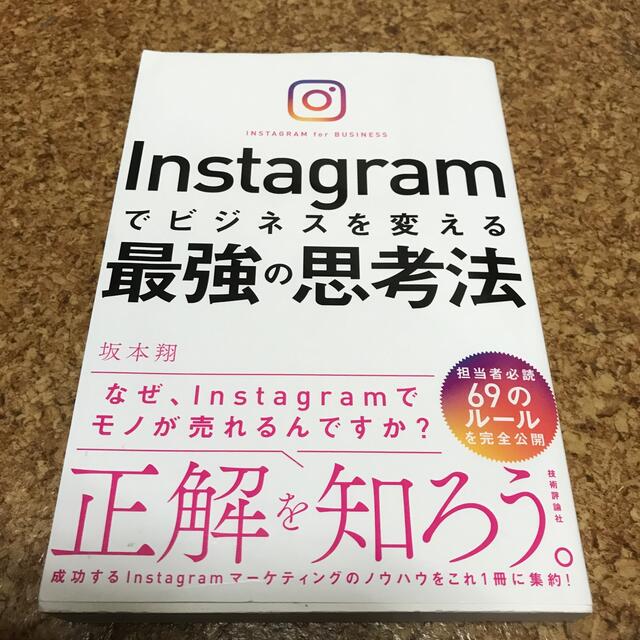 Ｉｎｓｔａｇｒａｍでビジネスを変える最強の思考法　坂本翔 エンタメ/ホビーの本(ビジネス/経済)の商品写真