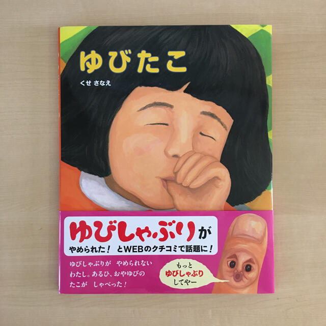 ゆびたこ　絵本 エンタメ/ホビーの本(絵本/児童書)の商品写真