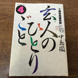 玄人のひとりごと 南倍南勝負録 ４　訳あり(その他)