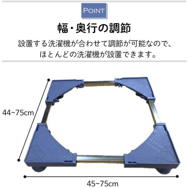 送料込　ランドリーラック シンプル かさ上げ台 伸縮式　洗濯機・冷蔵庫など スマホ/家電/カメラの生活家電(洗濯機)の商品写真