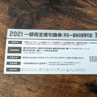 チバロッテマリーンズ(千葉ロッテマリーンズ)の千葉ロッテマリーンズ　土休日指定席引換券2021(野球)