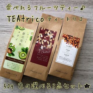 u様専用TEAtrico ティートリコ 50gサイズ 色々選べる4点セット(茶)