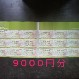 ワタミ株主優待券（9000円分）(レストラン/食事券)