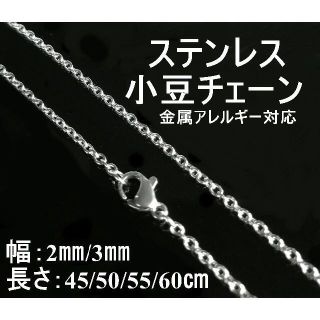 小豆 チェーン ネックレス 金属アレルギー対応【2ｍｍ/50cm】(ネックレス)