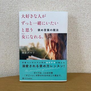 大好きな人がずっと一緒にいたいと思う女になれる。褒め言葉の魔法(ノンフィクション/教養)