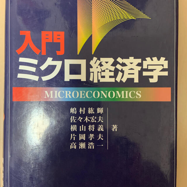 入門ミクロ経済学 エンタメ/ホビーの本(ビジネス/経済)の商品写真