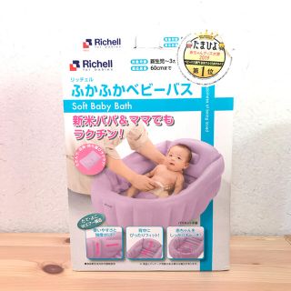 リッチェル(Richell)のリッチェル　ふかふかベビーバス　パープル(その他)