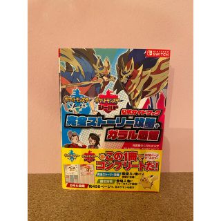 ニンテンドースイッチ(Nintendo Switch)のポケットモンスターソード　シールド　攻略本(趣味/スポーツ/実用)