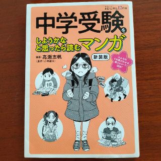 ニッケイビーピー(日経BP)の中学受験をしようかなと思ったら読むマンガ(住まい/暮らし/子育て)