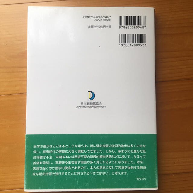 私が決める尊厳死 「不治かつ末期」の具体的提案 エンタメ/ホビーの本(健康/医学)の商品写真