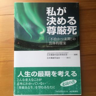 私が決める尊厳死 「不治かつ末期」の具体的提案(健康/医学)