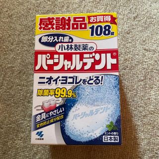 コバヤシセイヤク(小林製薬)のパーシャルデント　部分入れ歯用　108錠　新品(歯ブラシ/歯みがき用品)