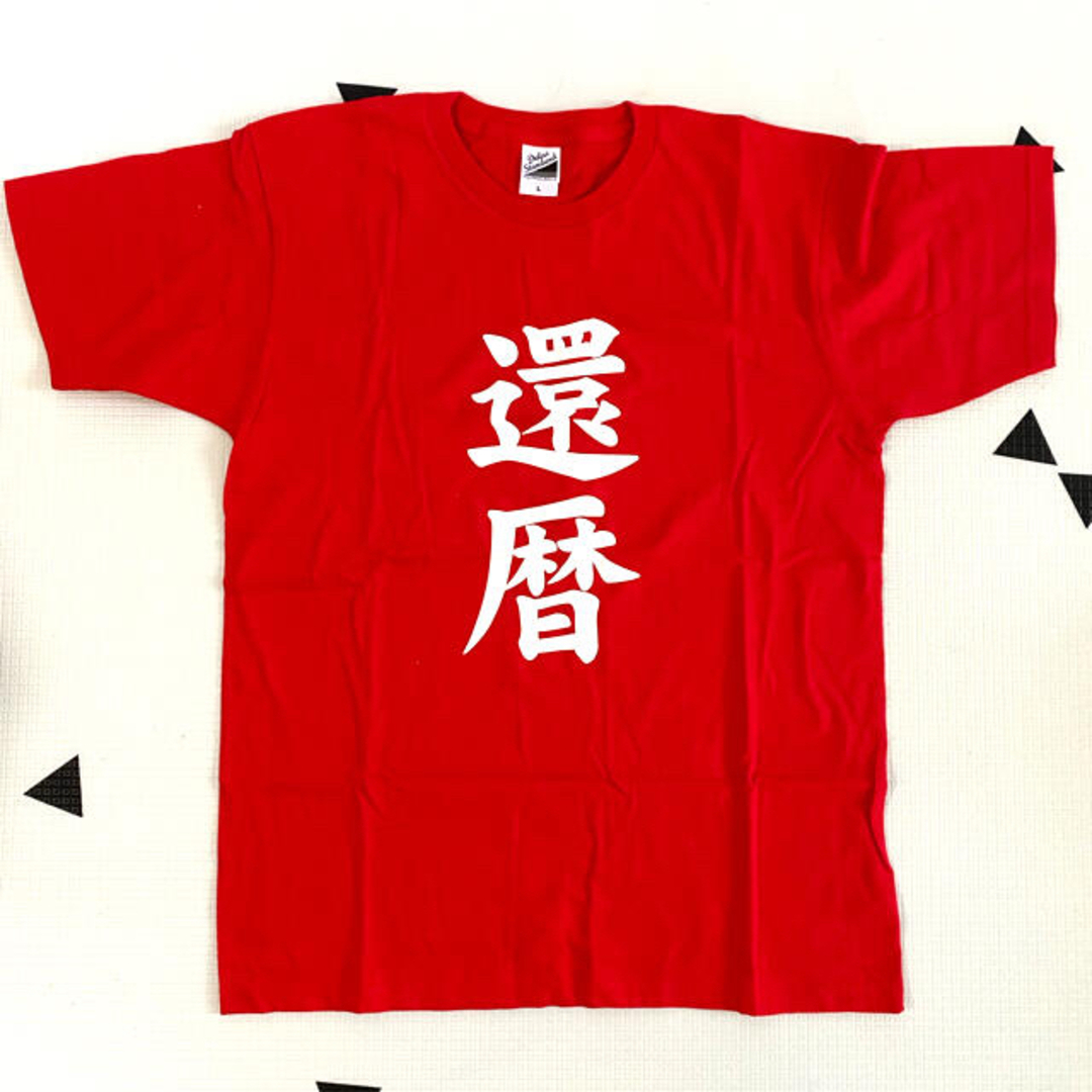 【新品未使用】還暦Tシャツ　Lサイズ メンズのトップス(Tシャツ/カットソー(半袖/袖なし))の商品写真