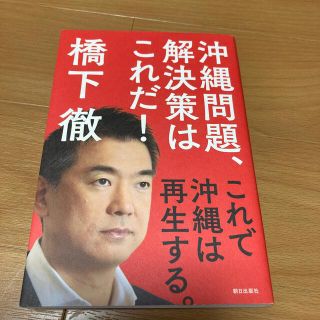 沖縄問題、解決策はこれだ！ これで沖縄は再生する。(ノンフィクション/教養)