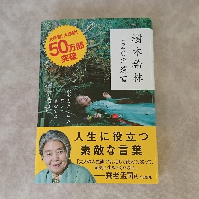 樹木希林120の遺言 死ぬときぐらい好きにさせてよ エンタメ/ホビーの本(ノンフィクション/教養)の商品写真